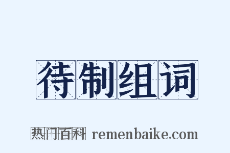 待制组词是什么意思的图片